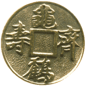 Китайская монета счастья