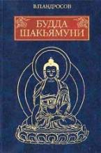 Андросов В.П. Будда Шакьямуни и индийский буддизм.