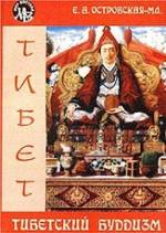 Островская-младшая Е.А. Тибетский буддизм.
