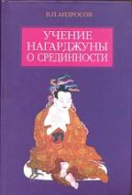 Андросов, Учение Нагарджуны о срединности.