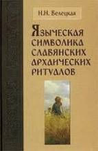 Велецкая, Языческая символика, славянских архаических ритуалов.