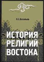 Васильев, История религий Востока