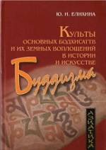 Елихина , Культы основных бодхисатв и их земных воплощений