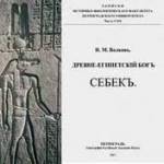 Волков, Древнеегипетский бог Себек.