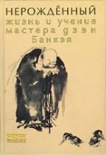 Нерожденный. Жизнь и учение мастера дзен Банкэя.