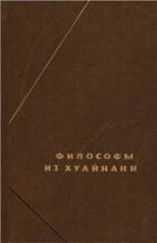 Философы из Хуайнани. Хуайнаньцзы.