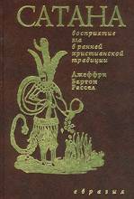Христианство, Рассел, Восприятие зла в ранней христианской традиции