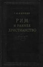 Виппер, Рим и раннее христианство
