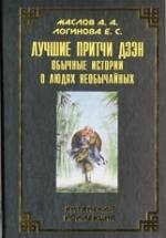 Маслов А.А., Логинова Е.С. Лучшие притчи дзэн.