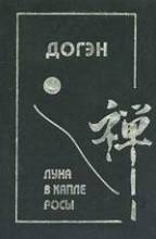 Догэн. Луна в капле росы.