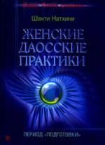 Шанти Натхини. Женские даосские практики.