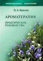 Ирисова, Ароматерапия, Практическое руководство.