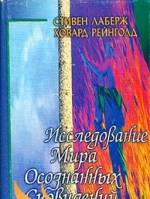 Осознанное сновидение, Лаберж, Исследование мира, осознаваемых сновиде