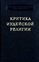 Беленький, Персиц, Критика иудейской религии.