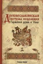 Безлюдова, Древнеславянская система исцеления , Гармония души и тела