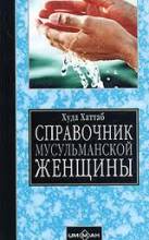 Ислам, Хаттаб Худа, Справочник мусульманской женщины