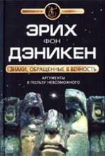 Загадки Истории, Дэникен, Знаки, обращенные в вечность