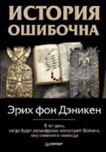 Загадки Истории, Дэникен, История ошибочна