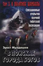 Загадки Истории, Мулдашев, В объятиях Шамбалы.