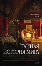 Блэк, Тайная история мира.