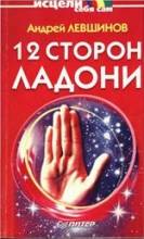 Левшинов, 12 сторон ладони.