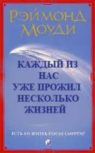 Моуди Р. Каждый из нас уже прожил несколько жизней