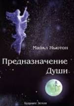 Ньютон, Предназначение Души