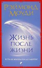 Моуди, Жизнь после жизни.