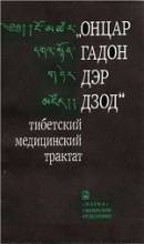 Пубаев, Онцар Гадон Дэр Дзод, Тибетский медицинский трактат