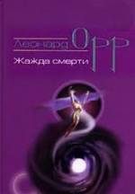 Орр Леонард. Жажда смерти.