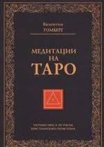 Томберг, Медитация на Таро.