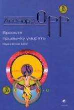 Орр Леонард. Бросьте привычку умирать