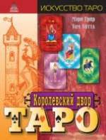 Грир, Литта, Королевский двор Таро.