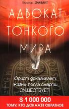 Заммит В, Адвокат тонкого мира