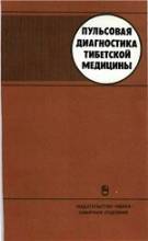 Цыдыпов, Пульсовая диагностика тибетской медицины.