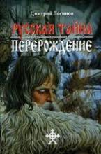 Логинов Д. Русская тайна. Перерождение.