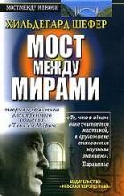 Хильдегард Шефер. Мост между мирами.