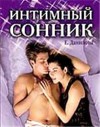 Интимный сонник, Данилова