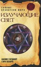 Гардинер Ф. Излучающие свет.